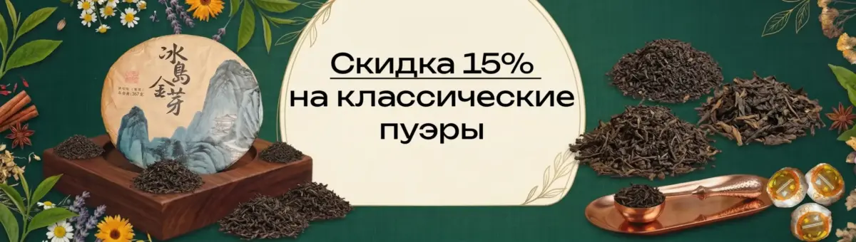 пуэры скидки 1 копия Скидка на пуэры