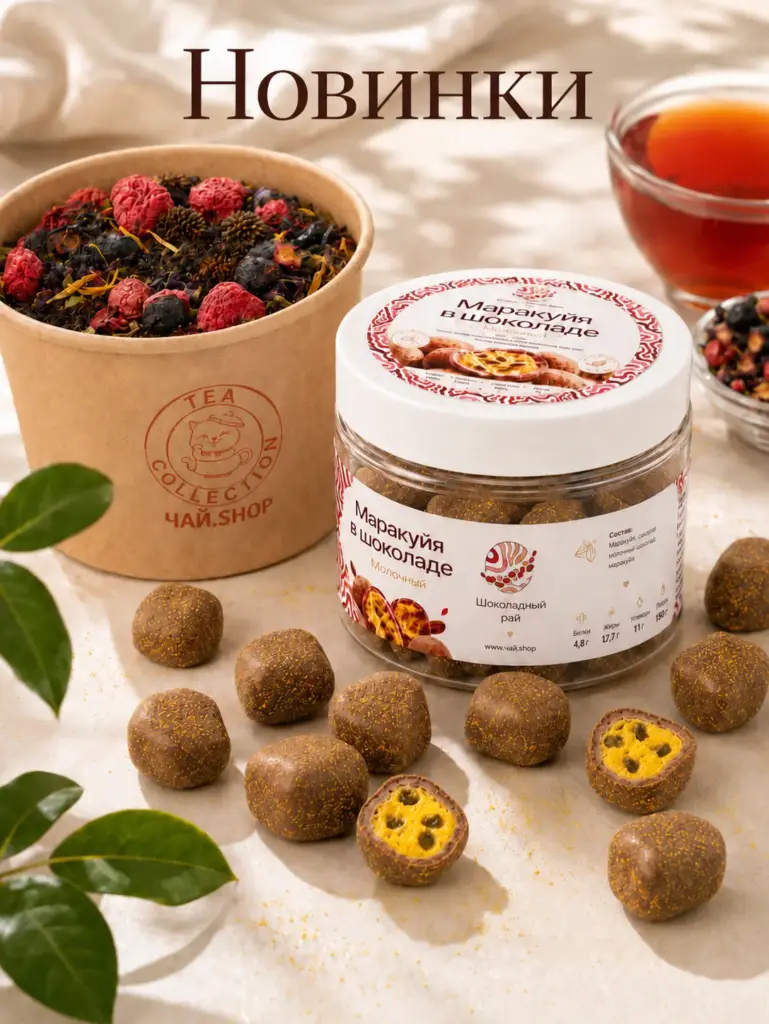 Новики от TEA COLLECTION и CHOCOLATE PARADISE 54 ЧАЙ ШОП И Шоколадный рай