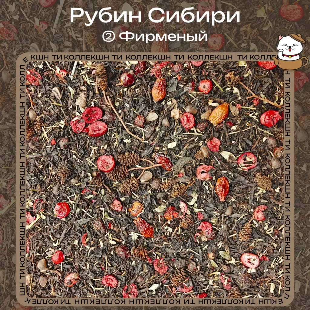 Чай «Рубин Сибири» с клюквой, кедровыми орешками и таёжными травами